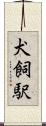 犬飼駅 Scroll