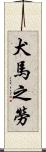犬馬之勞 Scroll