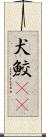 犬鮫(rK) Scroll