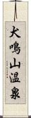 犬鳴山温泉 Scroll