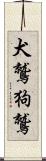 犬鷲 Scroll