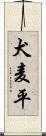 犬麦平 Scroll