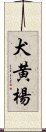 犬黄楊 Scroll