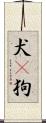 犬(P) Scroll
