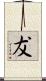 犮 Scroll