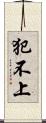 犯不上 Scroll