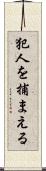 犯人を捕まえる Scroll