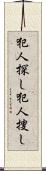 犯人探し Scroll