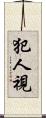 犯人視 Scroll
