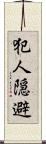犯人隠避 Scroll