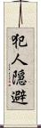 犯人隠避 Scroll