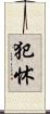 犯怵 Scroll