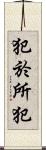 犯於所犯 Scroll