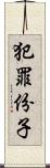 犯罪份子 Scroll