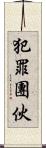 犯罪團伙 Scroll