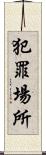 犯罪場所 Scroll