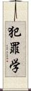 犯罪学 Scroll