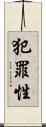 犯罪性 Scroll