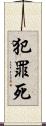 犯罪死 Scroll
