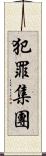 犯罪集團 Scroll