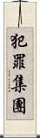 犯罪集團 Scroll