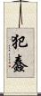犯蠢 Scroll