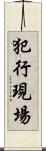 犯行現場 Scroll