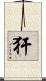 犴 Scroll