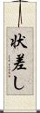 状差し Scroll