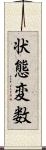 状態変数 Scroll