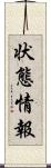 状態情報 Scroll