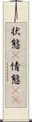 状態(P) Scroll