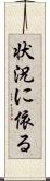 状況に依る Scroll