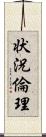 状況倫理 Scroll