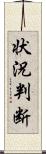 状況判断 Scroll