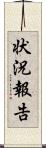 状況報告 Scroll