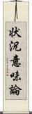 状況意味論 Scroll