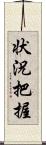 状況把握 Scroll