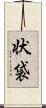 状袋 Scroll