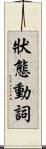 狀態動詞 Scroll