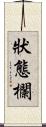 狀態欄 Scroll