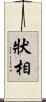 狀相 Scroll