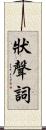 狀聲詞 Scroll