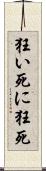 狂い死に Scroll