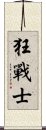 狂戰士 Scroll