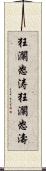 狂瀾怒涛 Scroll