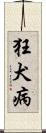 狂犬病 Scroll