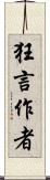 狂言作者 Scroll
