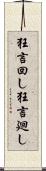 狂言回し Scroll