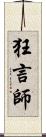 狂言師 Scroll